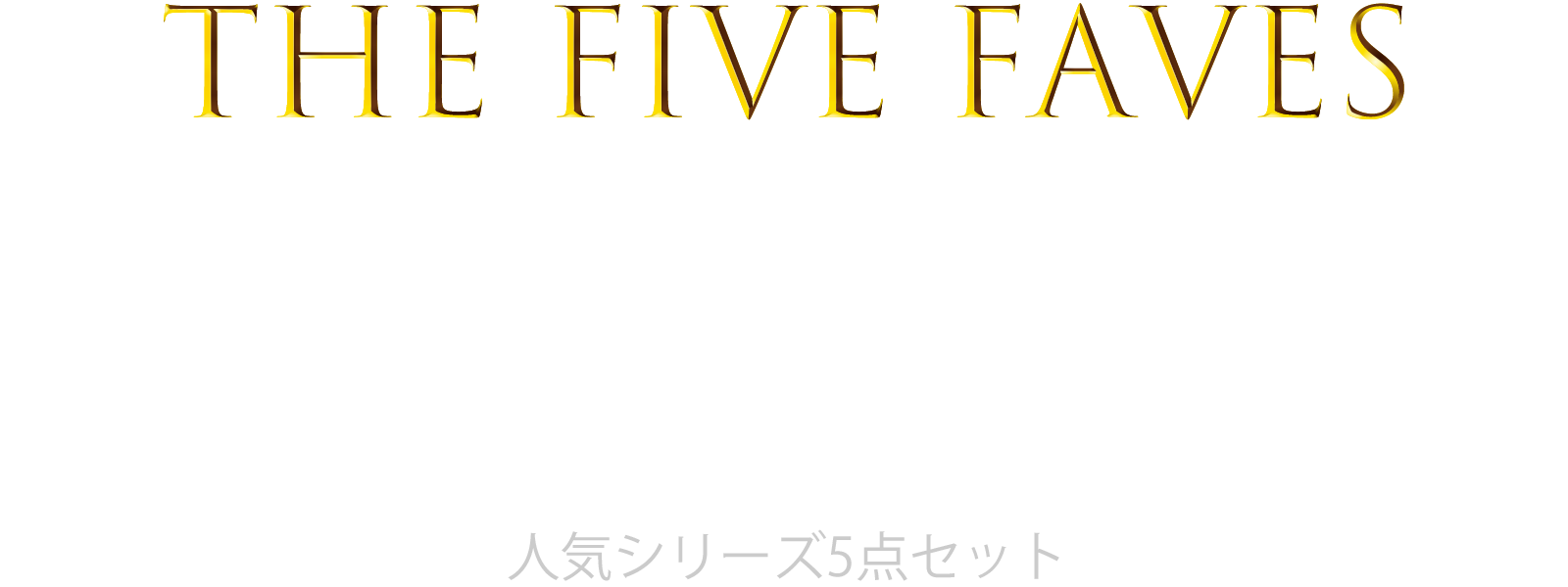 REVI人気シリーズ5点セット