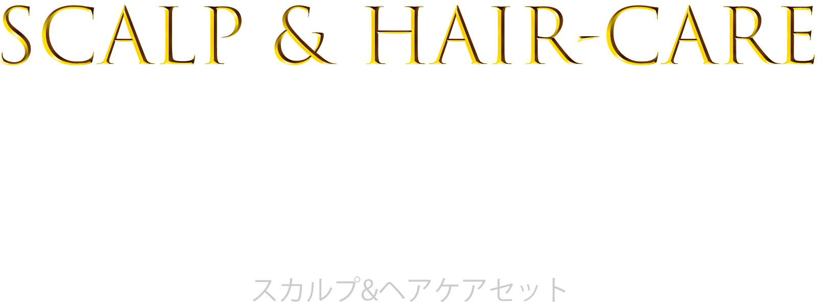 スカルプ&ヘアケアセット